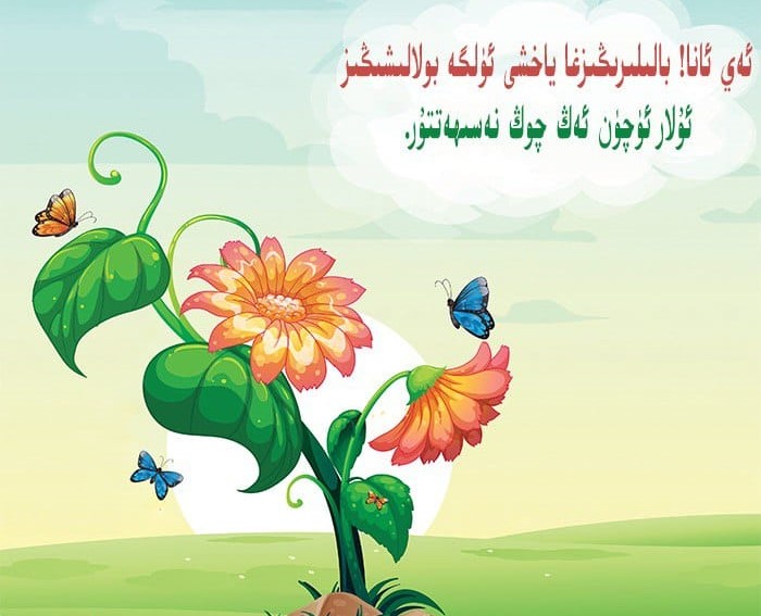ئۇيغۇرلاردا ئانا تەربىيىسى ۋە ئانىلارنىڭ ﺳﺎﭘﺎﺳﻰ  