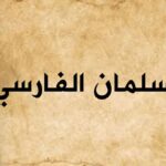 سالمان فارسى (ھەقىقەت ئىزدىگۈچى)