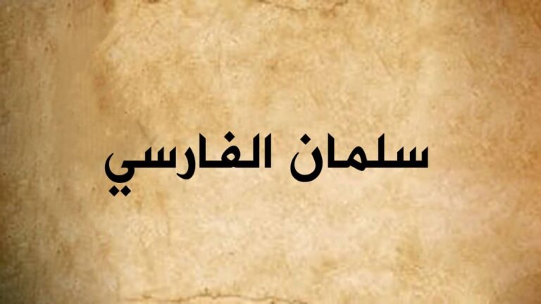 سالمان فارسى سالمان فارسى