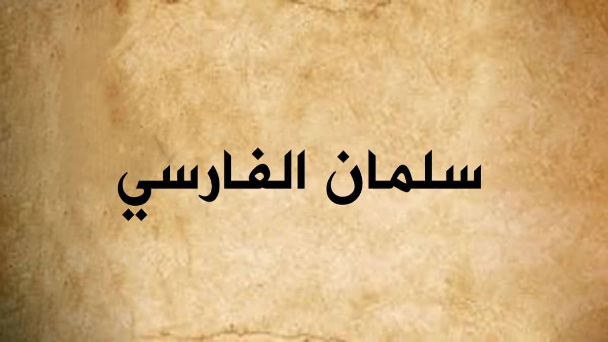 سالمان فارسى سالمان فارسى