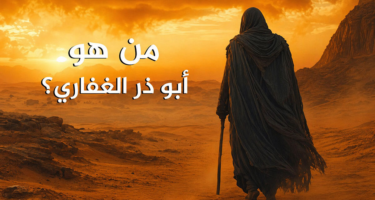 ئەبۇ زەر غىفارى رەزىيەللاھۇ ئەنھۇ