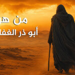 ئەبۇ زەر غىفارى رەزىيەللاھۇ ئەنھۇ