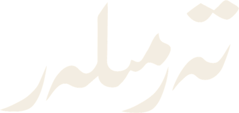 تەرمىلەر