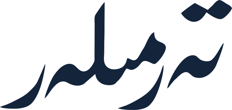 تەرمىلەر