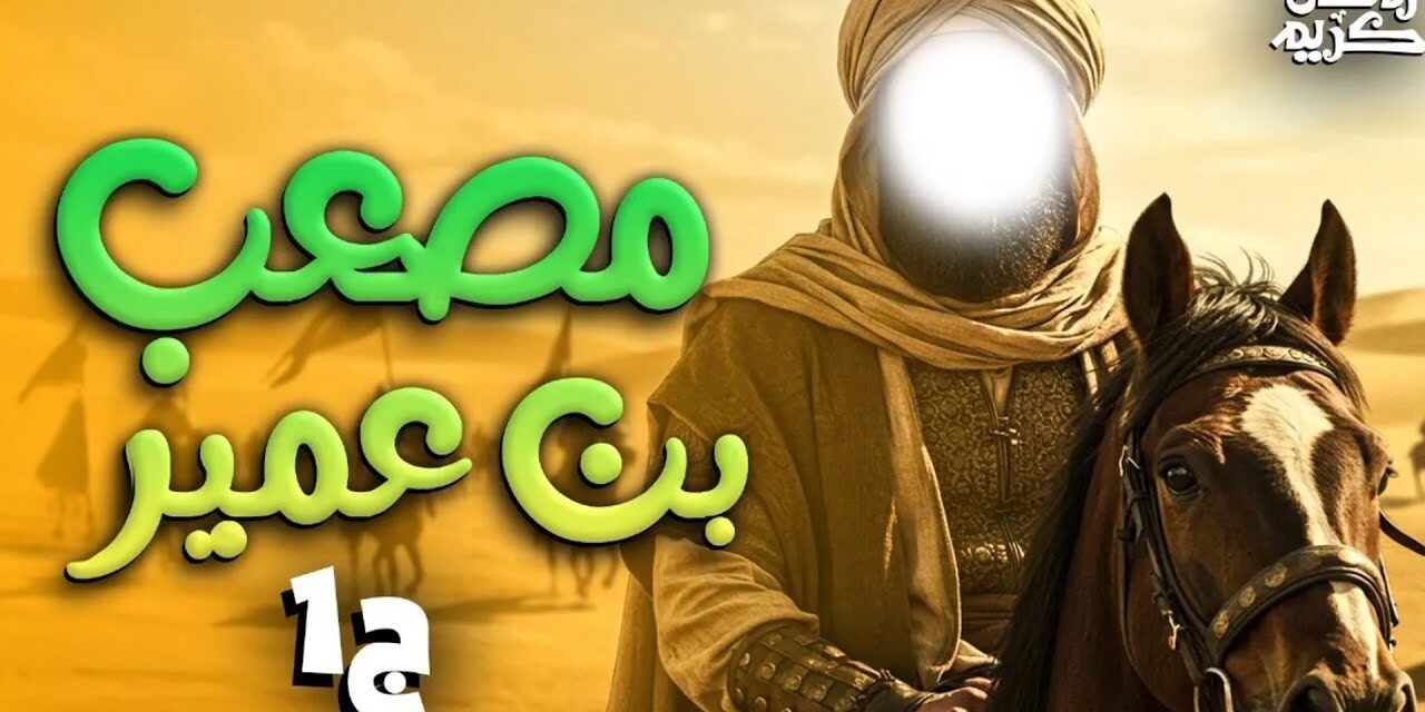 مۇسئەب ئىبنى ئۈمەير