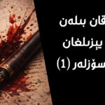قان بىلەن يېزىلغان سۆزلەر (1)