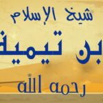 ئىسلام ئالىمى ئىبنى تەيمىيەنىڭ قىسقىچە تەرجىمھالى