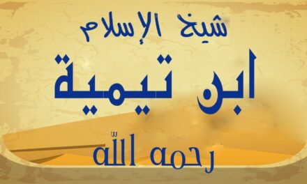 ئىسلام ئالىمى ئىبنى تەيمىيەنىڭ قىسقىچە تەرجىمھالى