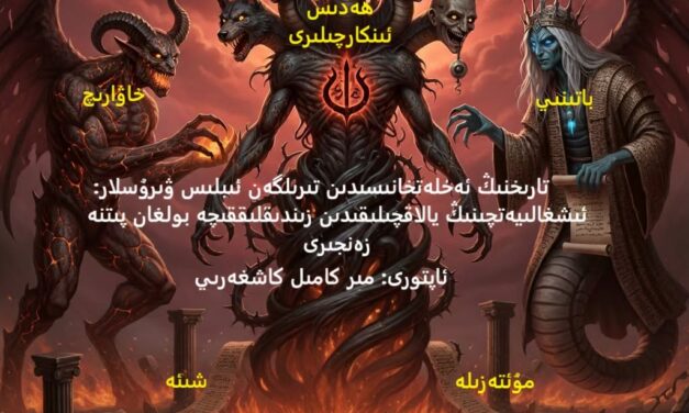 ھەدىس ئىنكارچىلىرىغا رەددىيە