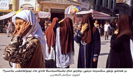 بىر ھىجابلىق ئۇيغۇر سىڭلىمىزنىڭ تىرىليون دوللارلىق خىتاي ئېكسپالاتسىيەسىگە قانداق جەڭ ئېچىۋاتقانلىقىنى بىلەمسىز؟!