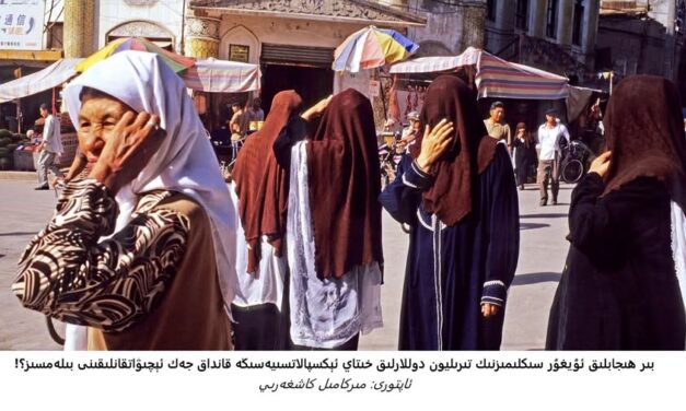 بىر ھىجابلىق ئۇيغۇر سىڭلىمىزنىڭ تىرىليون دوللارلىق خىتاي ئېكسپالاتسىيەسىگە قانداق جەڭ ئېچىۋاتقانلىقىنى بىلەمسىز؟!