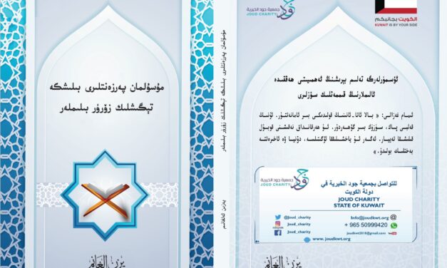 مۇسۇلمان پەرزەنتلىرى بىلىشكە تېگىشلىك زۆرۈر بىلىملەر