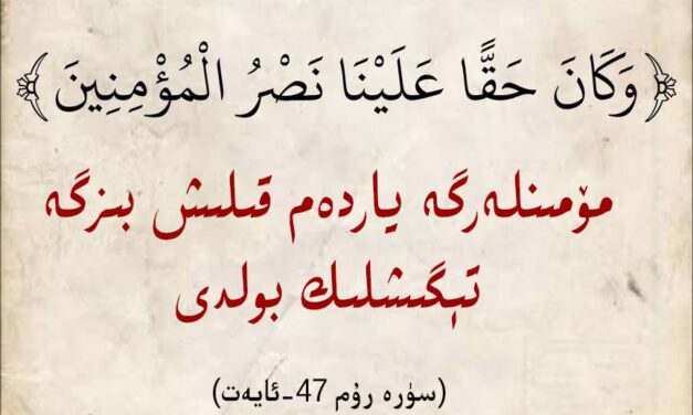قۇرئان كەرىمدىكى نۇسرەتنىڭ (غەلبە، ياردەم) سەۋەپلىرى