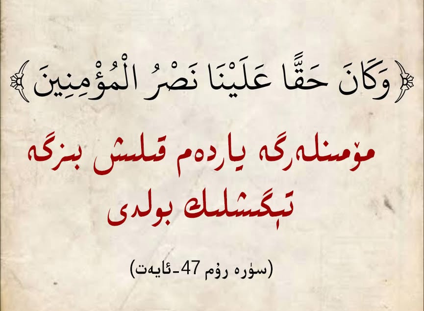 قۇرئان كەرىمدىكى نۇسرەتنىڭ (غەلبە، ياردەم) سەۋەپلىرى