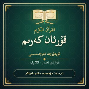 قۇرئان كەرىم ئۇيغۇرچە تەرجىمىسى