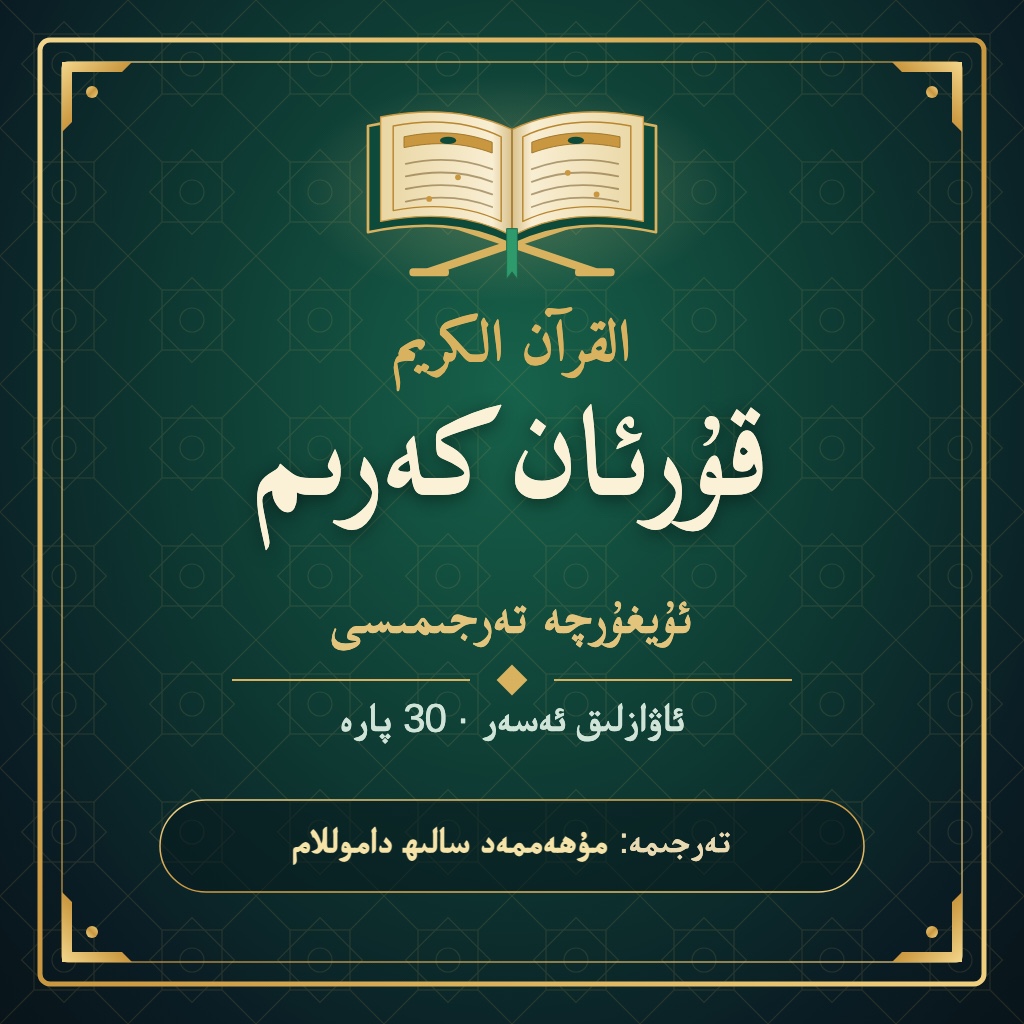 قۇرئان كەرىم تەرجىمىسى — مۇقاۋا قۇرئان كەرىم ئۇيغۇرچە تەرجىمىسى